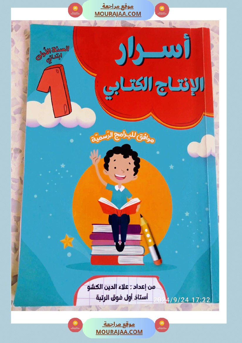 اسرار الانتاج الكتابي سنة اولى